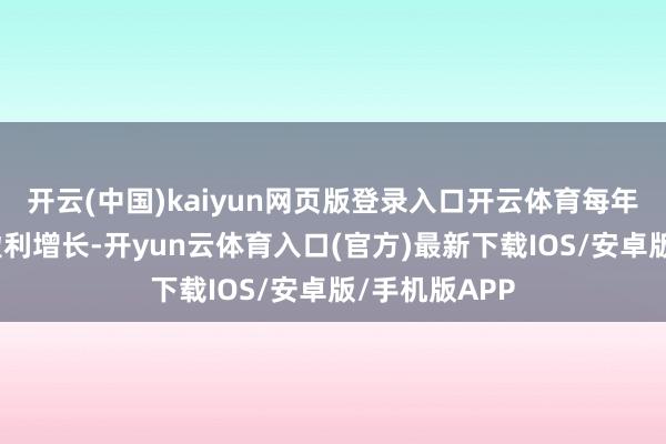 开云(中国)kaiyun网页版登录入口开云体育每年光靠分成和盈利增长-开yun云体育入口(官方)最新下载IOS/安卓版/手机版APP