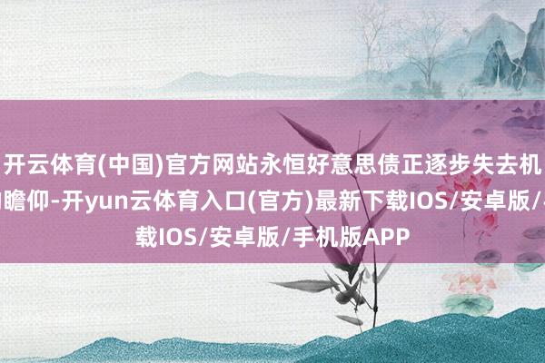 开云体育(中国)官方网站永恒好意思债正逐步失去机构投资者的瞻仰-开yun云体育入口(官方)最新下载IOS/安卓版/手机版APP