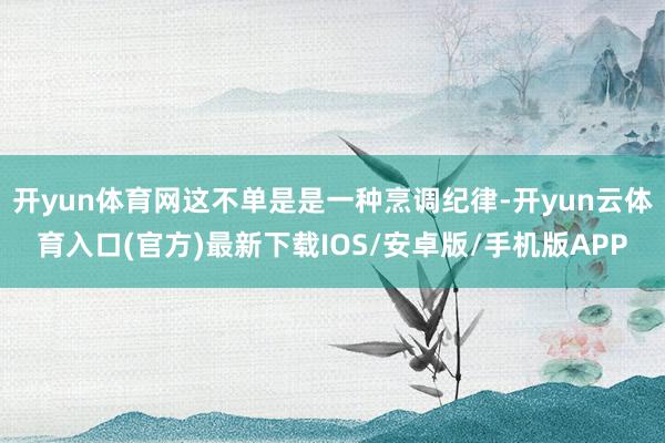 开yun体育网这不单是是一种烹调纪律-开yun云体育入口(官方)最新下载IOS/安卓版/手机版APP