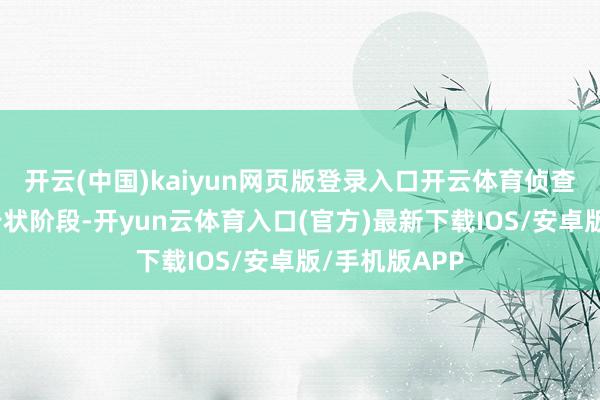 开云(中国)kaiyun网页版登录入口开云体育侦查机关在审查告状阶段-开yun云体育入口(官方)最新下载IOS/安卓版/手机版APP