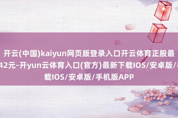开云(中国)kaiyun网页版登录入口开云体育正股最新价为21.42元-开yun云体育入口(官方)最新下载IOS/安卓版/手机版APP
