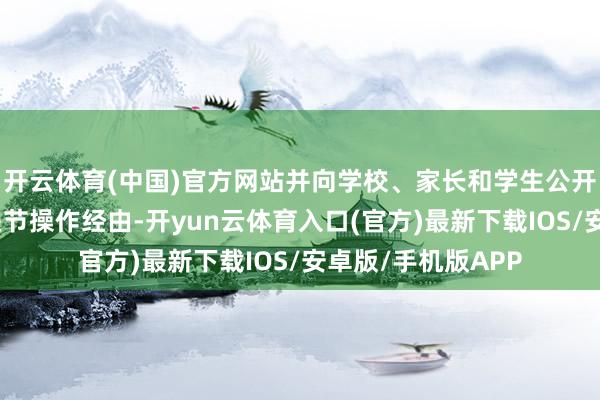 开云体育(中国)官方网站并向学校、家长和学生公开展示食物加工的关节操作经由-开yun云体育入口(官方)最新下载IOS/安卓版/手机版APP