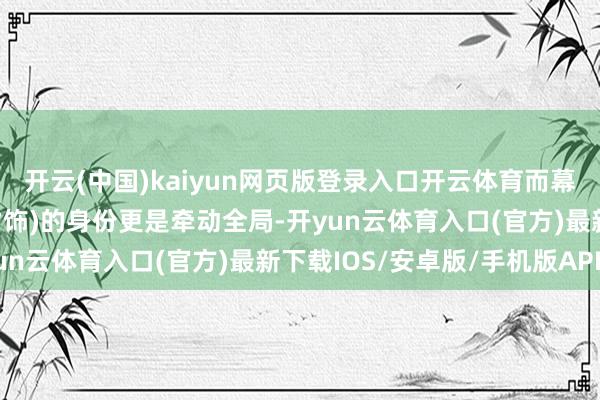开云(中国)kaiyun网页版登录入口开云体育而幕后捏棋者江万潮(张振才饰)的身份更是牵动全局-开yun云体育入口(官方)最新下载IOS/安卓版/手机版APP