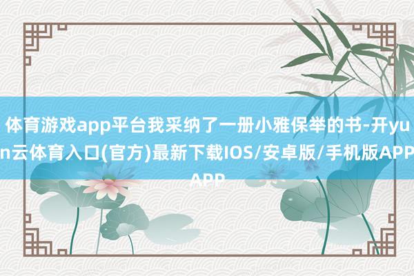 体育游戏app平台我采纳了一册小雅保举的书-开yun云体育入口(官方)最新下载IOS/安卓版/手机版APP