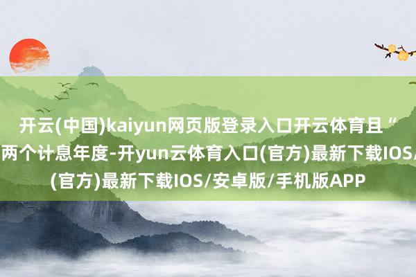 开云(中国)kaiyun网页版登录入口开云体育且“宏川转债”处于终末两个计息年度-开yun云体育入口(官方)最新下载IOS/安卓版/手机版APP