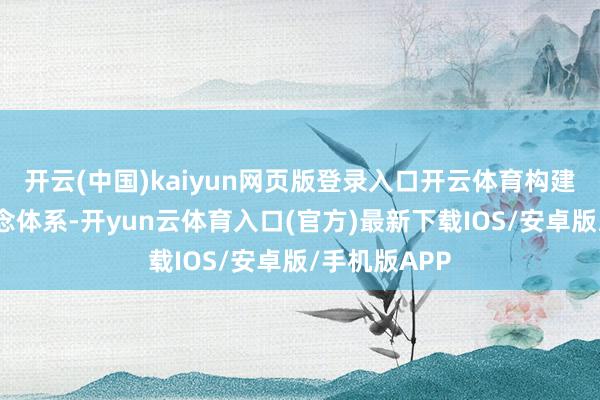 开云(中国)kaiyun网页版登录入口开云体育构建大学城碧说念体系-开yun云体育入口(官方)最新下载IOS/安卓版/手机版APP