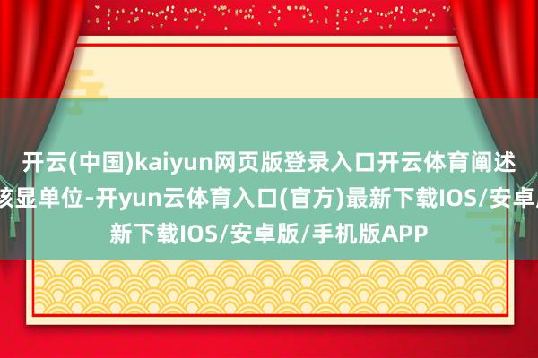开云(中国)kaiyun网页版登录入口开云体育阐述其原生不包含核显单位-开yun云体育入口(官方)最新下载IOS/安卓版/手机版APP