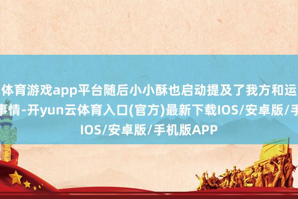 体育游戏app平台随后小小酥也启动提及了我方和运营之间的事情-开yun云体育入口(官方)最新下载IOS/安卓版/手机版APP