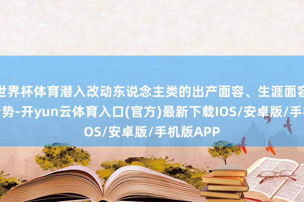 世界杯体育潜入改动东说念主类的出产面容、生涯面容和产业情势-开yun云体育入口(官方)最新下载IOS/安卓版/手机版APP